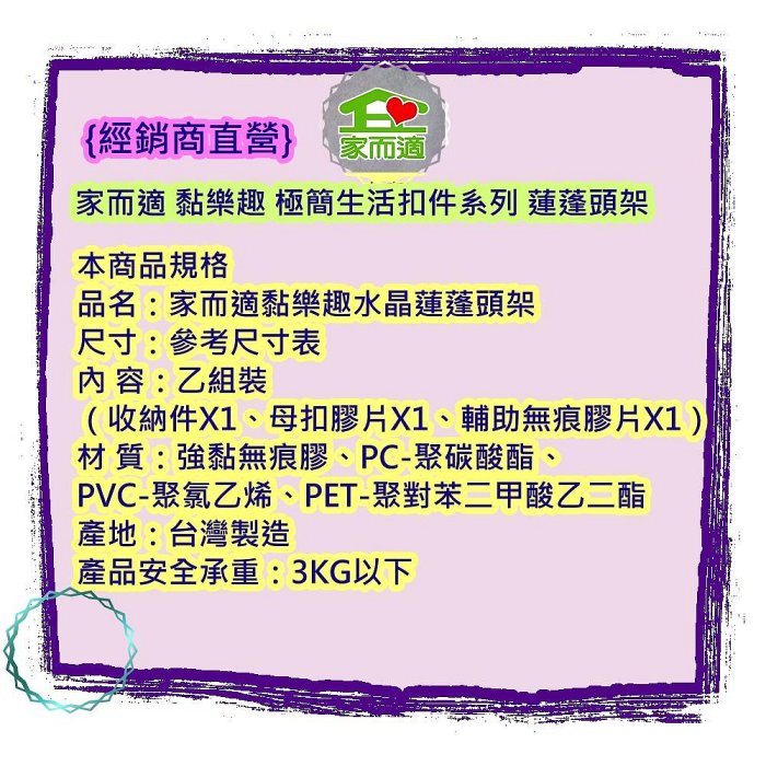 {經銷商直營} 家而適 黏樂趣 極簡生活扣件系列 蓮蓬頭架