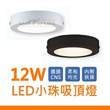 舞光 LED小珠吸頂燈12W (時尚白&貴族黑) 簡約風格 薄型吸頂燈 ☆司麥歐藝術精品照明