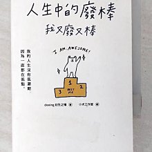 【書寶二手書T1／心靈成長_CJV】人生中的廢棒，我又廢又棒_dooing（初生之犢）