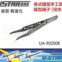 【鋼普拉】USTAR 優速達 鋼彈 模型專用 黑色 不鏽鋼 防靜電 彎鑷子 彎夾子 尖夾 UA-90200E