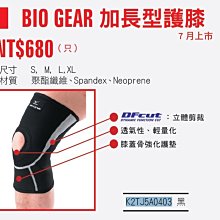 美津濃Mizuno-BIO GEAR 加長型護膝 (黑) 特價610元(含運)(只)(K2TJ5A0403)《新動力》