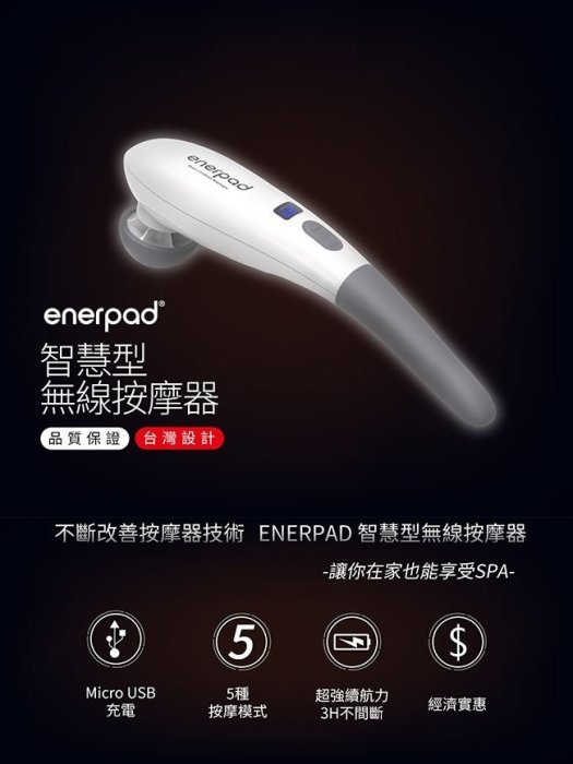 驚爆價單機1680元免運～Enerpad智慧型無線按摩器 四色任選 (沉穩黑/玫瑰金/雅緻白/熱情紅)