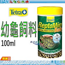 【魚店亂亂賣】Tetra 德彩 幼龜飼料 100ml Baby烏龜飼料/兩棲爬蟲類條狀飼料/德國/美版幼龜飼料