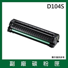 三星Samsung D104S副廠碳粉匣*適用機型ML-1660 / 1670 / 1860 / 1865W/ SCX-