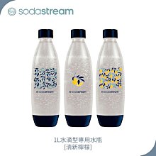 SodaStream 水滴型專用水瓶1L (清新檸檬) 水滴瓶 水瓶 氣泡水瓶