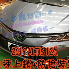 【小鳥的店】豐田 2019 12代 ALTIS 怠速上鎖 +防搶裝置 警示 免熄火鎖門 RAV4 CAMRY