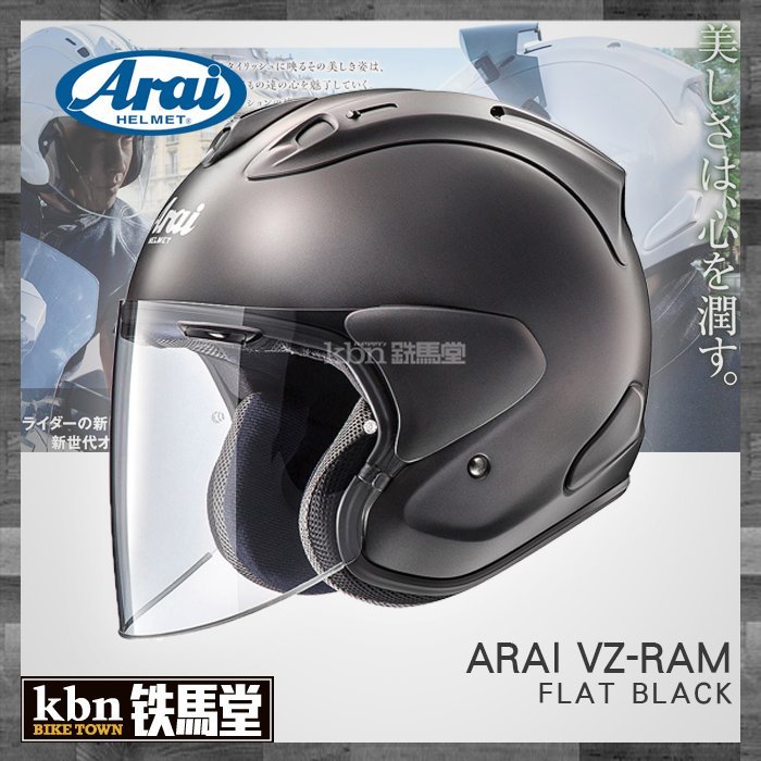 ☆KBN☆鐵馬堂 日本 Arai 頂級 2018 VZ-RAM 3/4 半罩安全帽 內襯可拆 RAM-4 亮黑