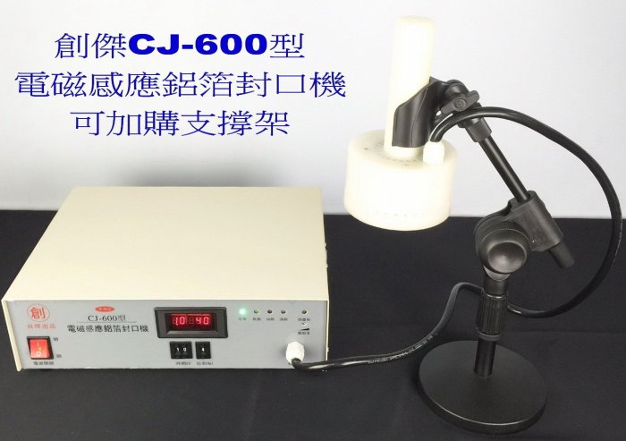 ㊣創傑＊CJ-600手持電磁感應機＊需鋁箔墊片*玻璃瓶*塑膠瓶封口機*台灣製*印字機計量機液體充填機封杯機真空機網紋機