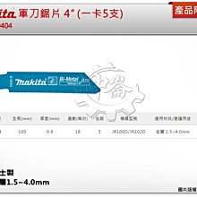 ＊中崙五金【附發票】(瑞士製) 牧田軍刀鋸片 B-20404 數量5支 長度4吋 複合金屬 適用金屬