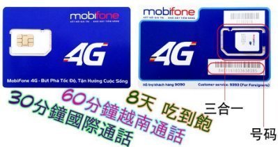 越南 30天 10GB 下龍灣 胡志明 上網 MOBIFONE 4G上網 可熱點 越南上網 90分鐘通話