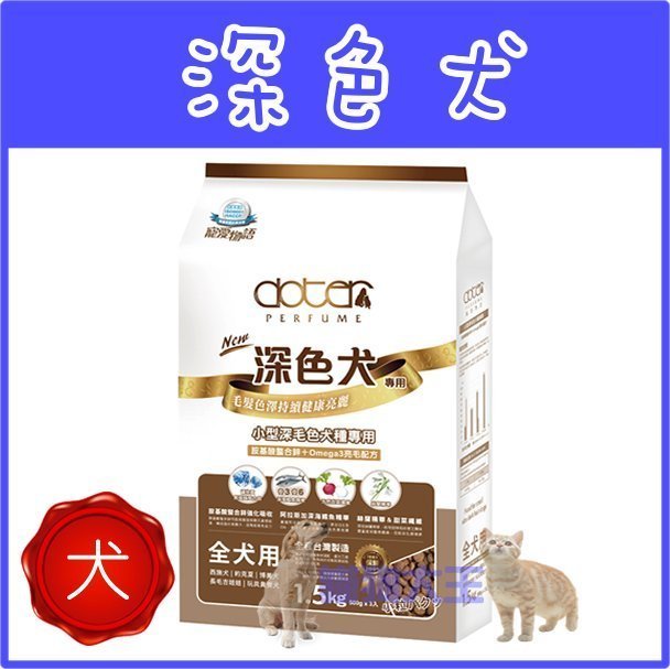 **貓狗大王**寵愛物語 深色犬 -腸胃保健專用犬飼料6kg