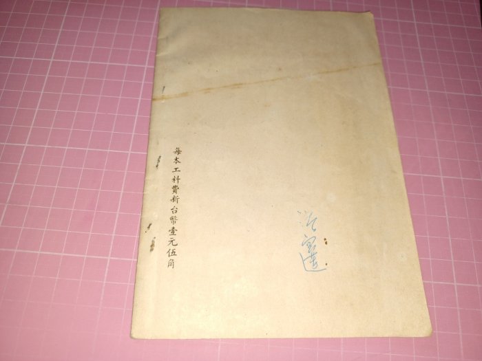 早期珍藏~買一送一《臺灣省公共衛生護理手冊》民國49年 臺灣省衛生處編 (送《婦幼保健》)老書泛黃【CS超聖文化讚】