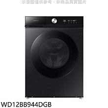 《可議價》三星【WD12BB944DGB】12公斤蒸洗脫烘滾筒黑色洗衣機(含標準安裝)(回函贈)