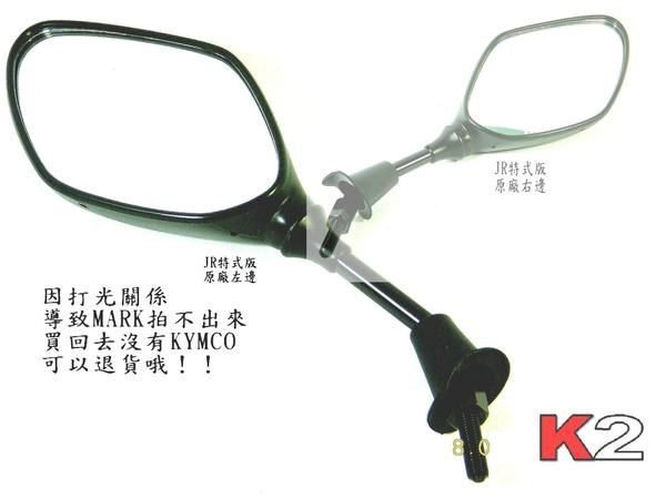 K2零件王..全新原廠後視鏡..JR-100（特式版）