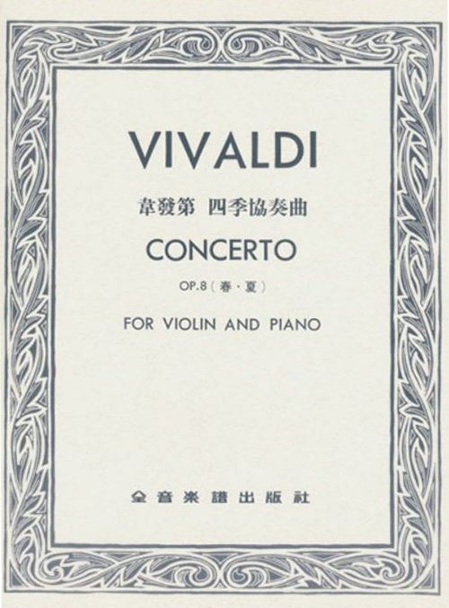【民揚樂器】韋瓦第四季 韋發第四季協奏曲 春夏 Vivaldi Concerto OP8 小提琴獨奏 鋼琴伴奏譜