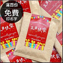 生日快樂 慶生濾掛咖啡 (滿百份免費印名字) 生日禮物 來店禮 開春 三太子祝壽 聖誕拜拜 COFFEE 禮物 活動禮