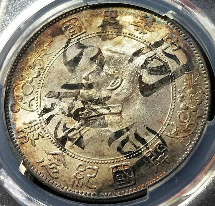 【自藏】PCGS UNC 中華民國開國紀念幣孫像壹圓銀幣 (環彩包漿 墨戳同德同心背天作之合嫁妝銀)