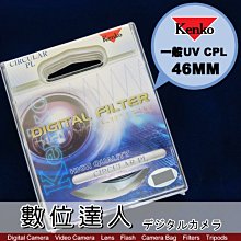 【數位達人】公司貨 Kenko CIRCULAR PL 46mm 一般UV CPL 專業環型偏光鏡