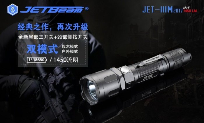 【電筒小鋪】JETBeam IIIM 2017 1450流明雙模式戰術防衛戶外高亮強光手電筒