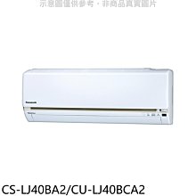 《可議價》國際牌【CS-LJ40BA2/CU-LJ40BCA2】《變頻》分離式冷氣(含標準安裝)