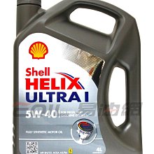 【易油網】【缺貨】SHELL HELIX ULTRA I 5W40 4L法拉利 機油 TOTAL MOBIL