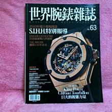 【珍寶二手書齋FB12】世界腕錶雜誌 NO63