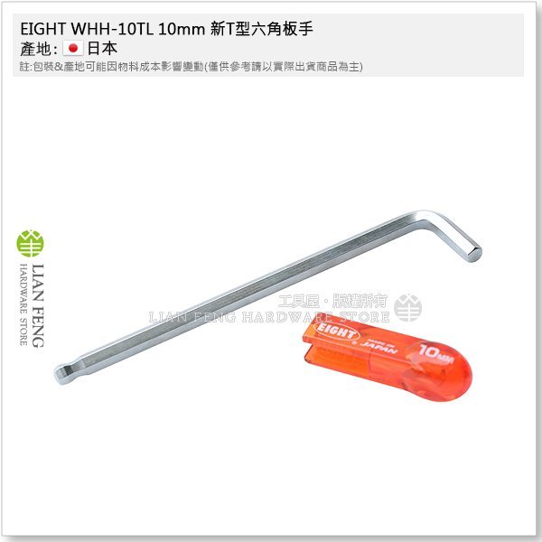 【工具屋】*含稅* EIGHT WHH-10TL 10mm 新T型六角板手 柄身分離 可轉L型 膠柄 可拆式 球型 日本