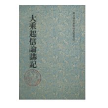 【黃藍二手書 宗教】《大乘起信論講記》佛教文化服務處│方倫│東方佛教學院佛光叢書之二│早期│