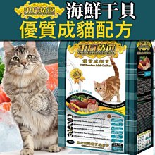 【🐱🐶培菓寵物48H出貨🐰🐹】OFS東方精選》成貓海鮮干貝配方貓飼料-6kg 特價599元 限宅配(自取不打折)