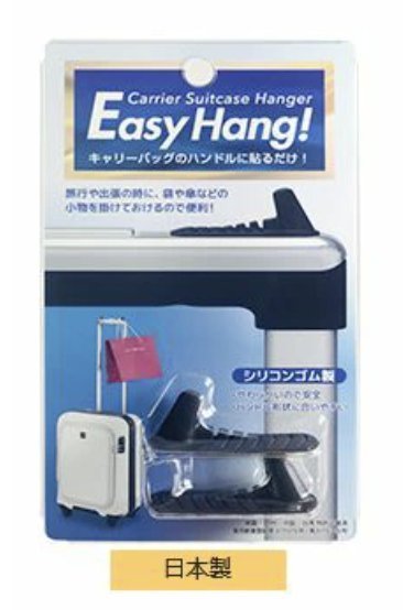 日本製 EasyHang! 行李箱掛鉤 掛架 出國旅遊旅行 背包客 旅行用品 固定掛鉤 推車收納