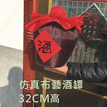 【奇滿來】仿真布藝酒罈 32CM高 紅高粱 舞蹈電視電影活動罈子 影視道具舞臺模擬酒甕醋罈抱枕ABQJ