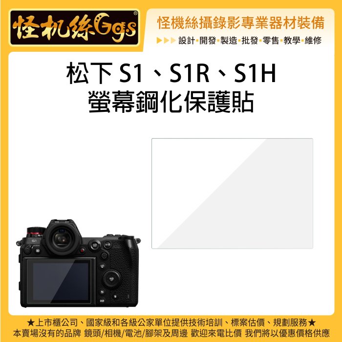 怪機絲 松下 Panasonic Lumix S1、S1R、S1H 相機螢幕專用鋼化玻璃貼 保護貼 鋼化膜 防刮 防爆