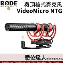 【數位達人】公司貨 RODE VideoMic NTG 機頂槍式麥克風 超心形指向 / 廣播級 type-C