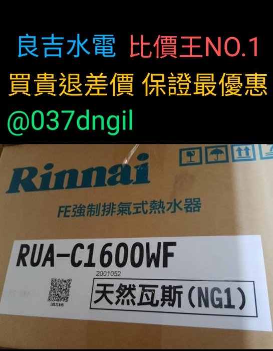 林內牌 16公升【舊換新 含安裝】林內牌 數位恆溫 強制排氣 瓦斯熱水器 RUAC1600WF MUAC1600WF