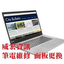 威宏資訊 聯想 LENOVO 筆電維修 IDEA320S IDEA520S IDEA720S 螢幕維修 換螢幕 換面板