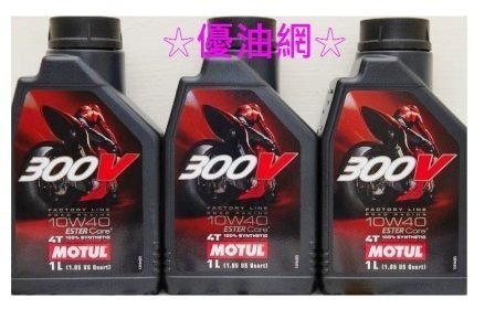 ☆採油館☆法國魔特MOTUL 300V FACTORY LINE Double Ester 10W/40 雙酯4T機油