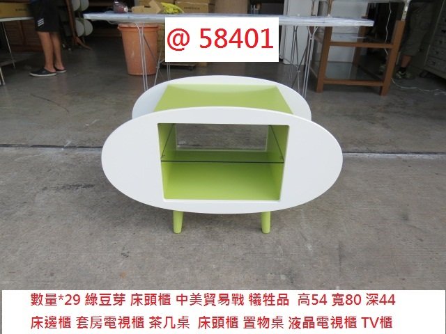 @58401 展示樣品 綠豆芽 床頭櫃 套房電視櫃 ~ 茶几桌 電視櫃 矮櫃 收納櫃 邊桌 回收二手傢俱 聯合二手倉庫