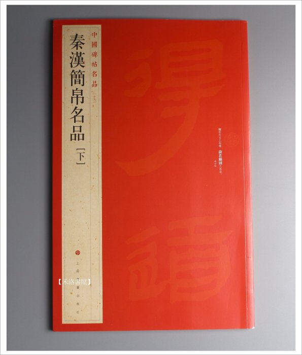 【禾洛書屋】 中國碑帖名品19〈秦漢簡帛名品-下〉(上海書畫出版社)原帖彩色印刷含釋文