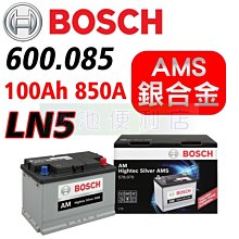 [電池便利店]德國博世 BOSCH 銀合金電池 600.085 100Ah LN5 汽車電瓶