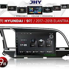 通豪汽車音響 JHY V33系列 現代 HYUNDAI / 9吋 / 2017~2018 ELANTRA 專用安卓機