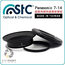 數位黑膠兔 【STC Panasonic 7-14 超廣角鏡頭濾鏡接環組 】 可另購裝濾鏡 鏡頭蓋 相機 接環 保護蓋