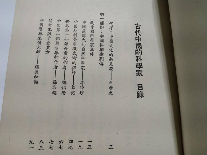 [文福書坊] 古代中國的科學家-蔡仁堅 著-民國66年三版-景象出版社-無註記