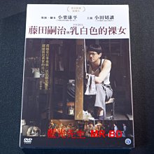 [DVD] - 藤田嗣治與乳白色的裸女 Foujita ( 天空正版 )