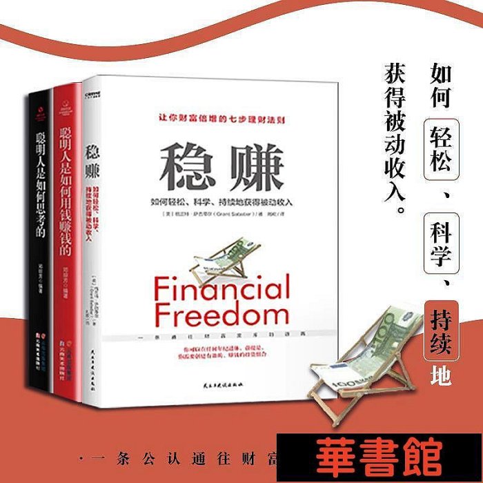 現貨直出 穩賺讓你財富倍增的七步理財法（全3冊）穩賺+聰明人是如何用錢賺錢的+ 不懂心理學，你怎么能賺錢：商業中的 華正版書籍