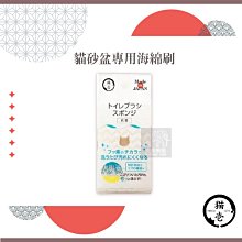 （necoichi貓壹）寵物清潔用品。貓砂盆用海綿刷。1入