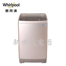 **新世代電器**@請先詢價 Whirlpool惠而浦 12公斤直立洗衣機 WM12KW