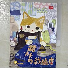 【書寶二手書T1／兒童文學_CRA】貓卡卡的裁縫店_亞平