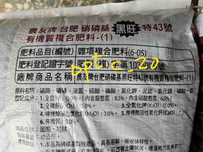 台肥 農友牌 黑旺 特43號 (平均肥) 40KG 原裝包 複合肥料硝磷基製程含鎂3%、鈣7.5%及有機質3%