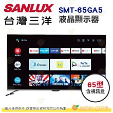 含拆箱定位+舊機回收 含視訊盒 台灣三洋 SANLUX SMT-65GA5 液晶顯示器 65型 公司貨