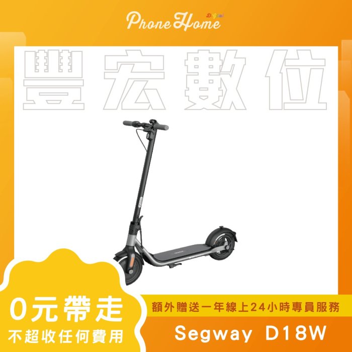 【零元取機】高雄 豐宏 Segway 賽格威 D18W 滑板車 現貨 分期 免信用卡 零元帶走